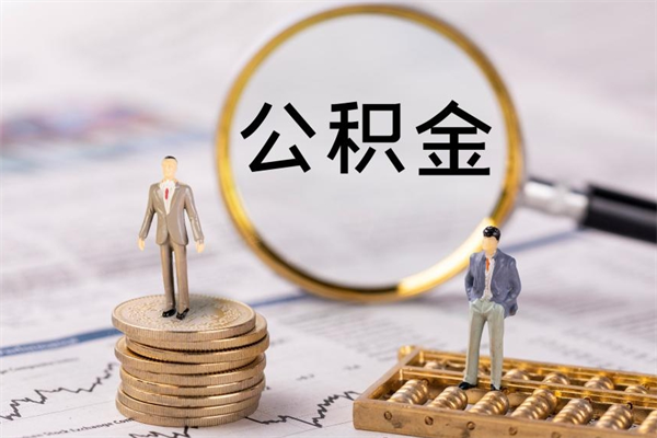 哈密离职公积金帮取（离职人员取公积金）