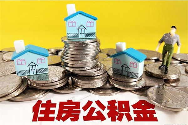 哈密辞职了住房在职公积金怎么取来（已经辞职了住房公积金怎么取）