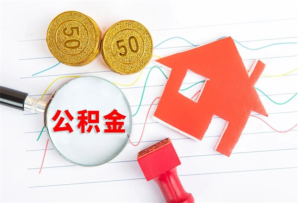 哈密个人住房公积金取出流程（如何取个人住房公积金）