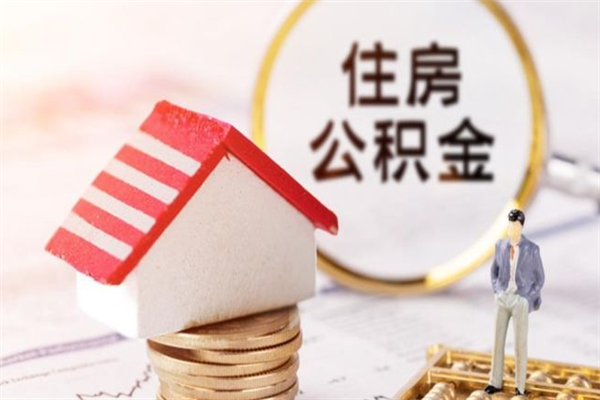 哈密住房公积金离职后怎么取出（住房公积金离职后怎么取出来）