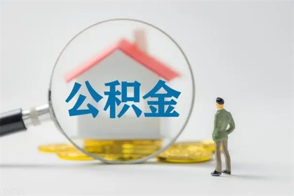 哈密的住房公积金怎么取出来（公积金提取城市）