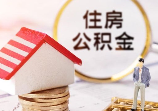 哈密的住房公积金怎么取出来（公积金提取城市）