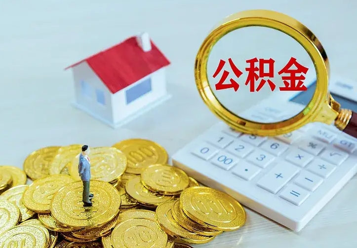 哈密不在怎么提公积金（不在这个城市住房公积金怎么提取）