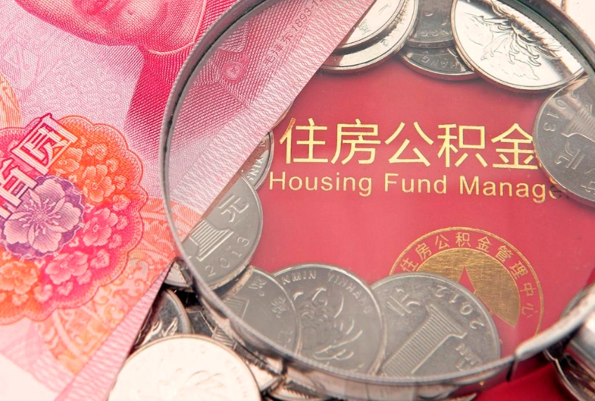 哈密市公积金封存了怎么取出来（住房公积金封存了怎么提取住房公积金查询）