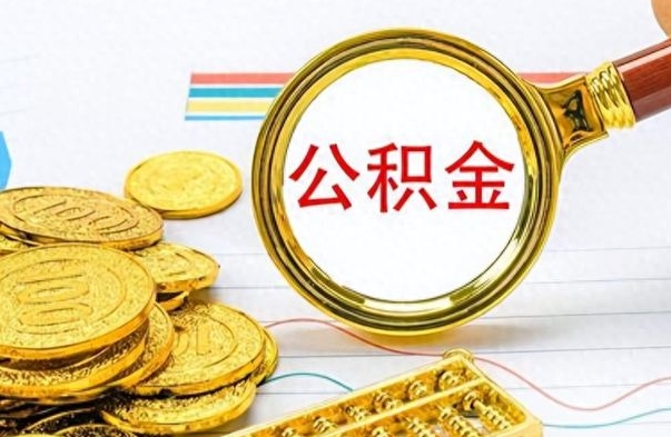 哈密离职公积金如何取取处理（离职公积金怎么领取?）