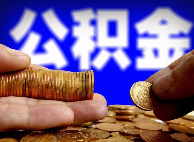 哈密离职提前公积金（离职提取公积金一般多久到账）